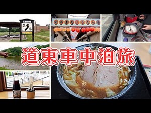【北海道】道東車中泊旅｜無料足湯のある道の駅しほろ温泉｜本別町で絶品グルメ｜北海道最古の屋台村・釧路赤ちょうちん横丁