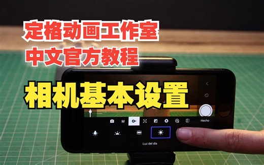 定格动画工作室中文教程 相机设置