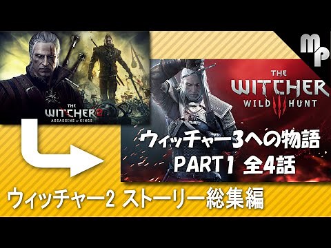 【Witcher2】ウィッチャー２ストーリーまとめ総集編 Part1【日本語】