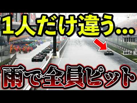 [Epic Episode] Despite the rain, the result of gambling on "only one driver changing to dry tires...