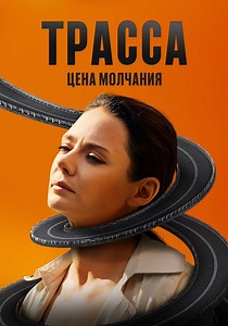 Трасса - смотреть сериал онлайн