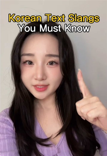 Korean text slangs you must know 🇰🇷 What else do you know? #korean #koreangirl #kdrama #studykorean #koreanslang