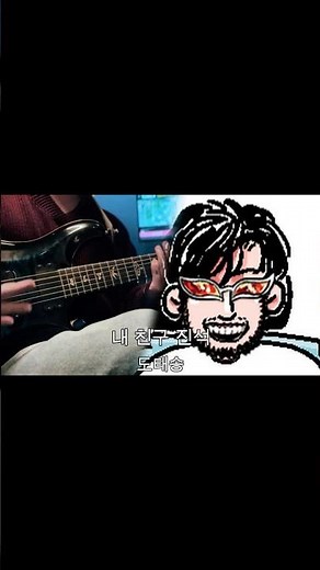 사랑해 진석아. 너의 둥근 안경이 좋아. 너의 머리스타일이 좋아. (내 친구 진석 도태송) guitar cover #윤가놈 #zzm