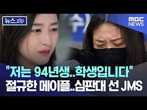 "저는 94년생..학생입니다" 절규한 메이플..심판대 선 JMS [뉴스.zip/MBC뉴스]