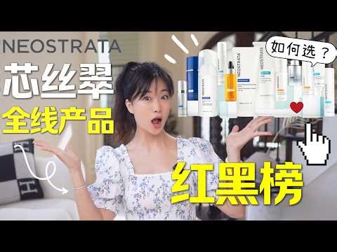 全网最全🔥【芯丝翠】全线护肤品测评👉红黑榜｜BEST OF NEOSTRATA SKINCARE 2025