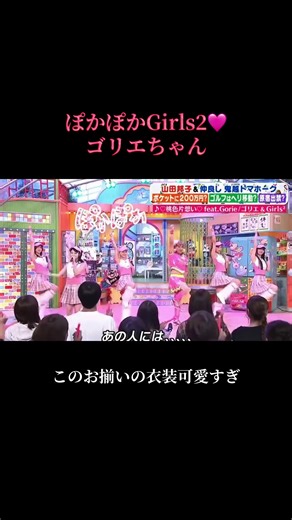📺ぽかぽかGirls2とゴリエちゃん📺 桃色のときのお揃い衣装がテニスプレイヤーみたい🎾 お揃いで可愛い💕 私たちGirls2です！が可愛すぎ 切り替え早すぎ😂 うん可愛い🙂‍↕️🙂‍↕️ #girls2 #ガールズガールズ #桃色片想い#ゴリエ#ldh @Girls²(公式) @100日後に日本武道館に立つアーティスト