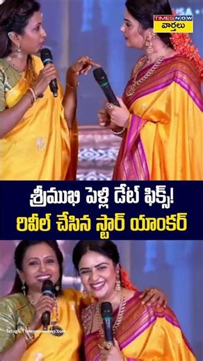 Sreemukhi's wedding date fixed! Revealed by Anchor Suma #sreemukhimarriage #anchorsuma #shorts