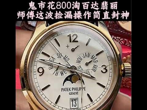 鬼市800淘表挑战，这块顶级风格手表能不能救？