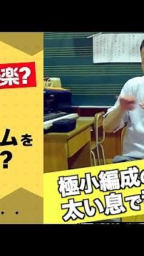 【小編成吹奏楽の心得】『温かい息で音圧を稼ぐ』応用アンサンブル