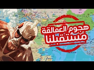 تحت المجهر: هجوم العمالقة هو مستقبلنا!! (نظرية)