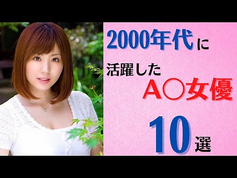【往年女優】2000年代に活躍したA〇女優10選