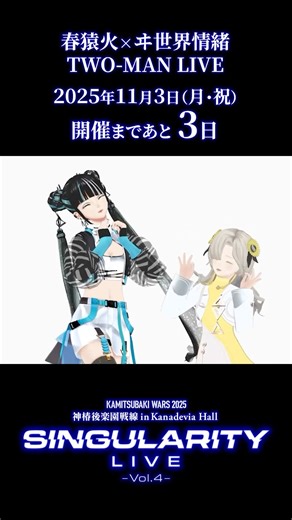 【#春ヰシンギュライブ4】「Singularity Live Vol.4」開催まであと3日！