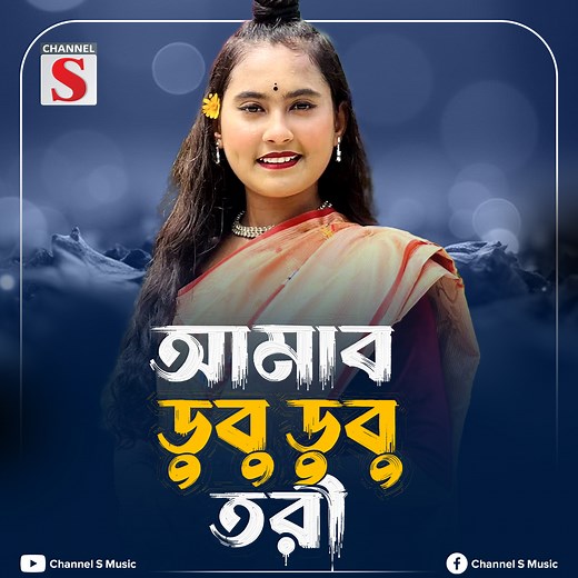 10K views · 260 reactions | আমার ডুবু ডুবু তরী | Amar Dubu Dubu Tori...