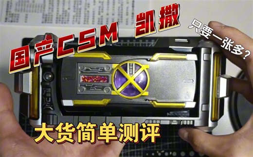 【ko CSM凯撒KAIXA第一批】性价比还是答辩？改造圣体？简单开箱把玩