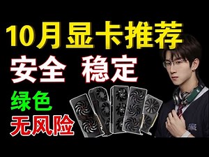【10月】高性价比显卡推荐！最安全的一集！