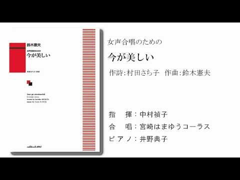 「女声 今が美しい」より「今が美しい」