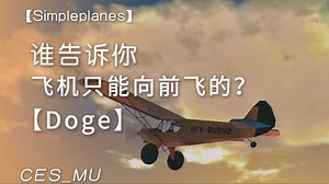 【Simpleplanes】⚡真正不需要燃油的航空器⚡