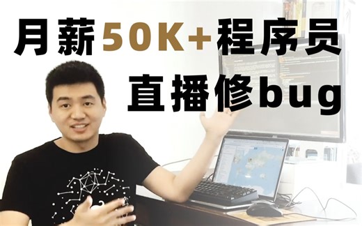 【硬核空间】月薪50K的程序员长什么样？直播给Maven修bug