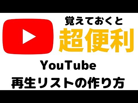 【超便利！】Youtubeアプリの便利機能！再生リストの作り方