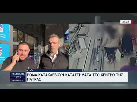 Ρομά κατακλέβουν καταστήματα στο κέντρο της Πάτρας