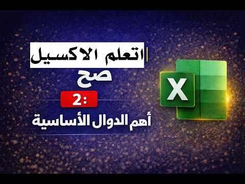 1اتعلم الإكسل صح | 2: أهم الدوال الأساسية 🔥