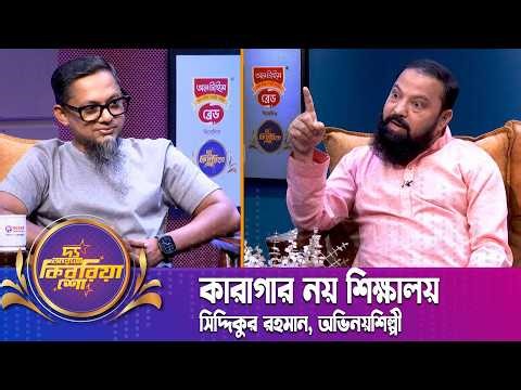 কারাগার নয় শিক্ষালয় | The RJ Kebria Show | Siddiqur Rahman | Actor | Nexus Television