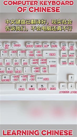 #中文键盘#电脑键盘#汉语输入法#拼音输入#中文打字#中文学习#学习中文#中文科技#中国电脑#键盘输入