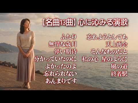 心に沁みる正統派演歌13曲メドレー｜愛・別れ・人生を歌う歌詞付き名曲集【女性ボーカル】