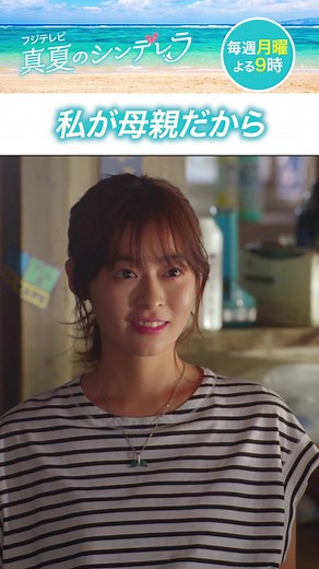 真夏のシンデレラ 第4話: 私が母親だから