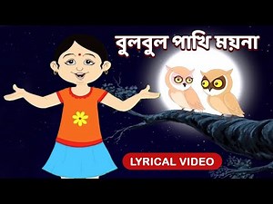বুলবুল পাখি ময়না | Bulbul Pakhi Maiana l Lyrical Video l Antara Chowdhury #Animation #BengaliSongs