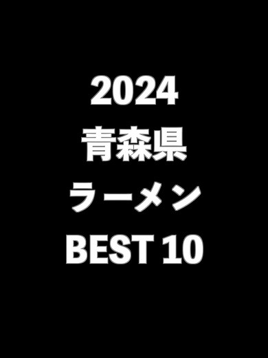2024青森県ラーメンBEST10
