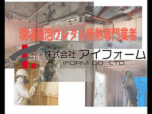 株式会社アイフォームでは発泡ウレタン断熱工事(マンションなどの断熱工事、木造住宅吹付断熱、冷蔵冷凍倉庫超断熱や耐火被覆工事、人工芝販売施工の専門工事店です🚚