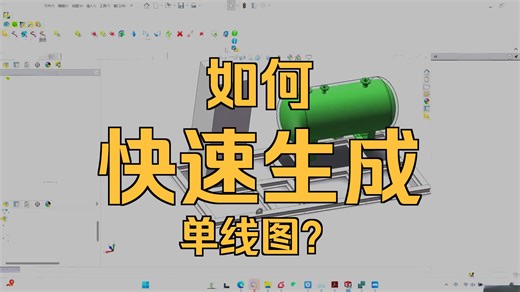 SolidWorks PID+3D管道+ISO单线图