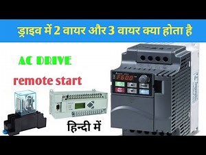 vfd me 2 wire aur 3 wire kya hota hai | what is two wire and three wire in vfd | remote local start