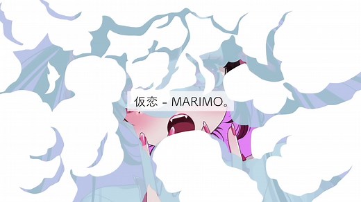 仮恋 - MARIMO。ついにフルVer.が公開！聴いてね！