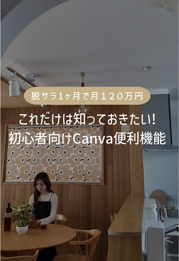 みなみです🌷 これだけは知っておきたい❕ 初心者向け🔰Canva便利機能の詳細がこちら❕ 全て無料機能です🤍 ①背景が動いて文字が編集しにくい 文字を編集したいのに背景が動いてしまう時は､､､ 右上の『...』マーク→『画像を背景に設定』 背景が固定され動かなくなります ②太文字のフォントが使えない 太文字設定が使えないフォントは､､､ 『エフェクト』から『袋文字』を選択 『太さ』と『カラー』を変更で太文字になります （カラーは文字と同じ色に設定してください🙌） ③文字が読みにくい 背景が明るくて文字が読みにくい時は､､､ 『調整』から『明るさ』を変更 背景が暗くなり白文字が読みやすくなります （サムネイル等を作る時に効果的です✨） ④顔を隠したい 顔を隠したい方は､､､ 『エフェクト』から『ぼかし』を選択 『強度』を調整すると自然と顔をぼかせます ⑤同じフォントを使いたい 入力済の文字と同じフォントを使いたい時は､､､ 右上の『...』マーク→『スタイルをコピー』 変更したい文字をタップで一瞬でコピーが完了します 皆さんは便利機能何個知っていましたか？🧸 是非保存して今日か