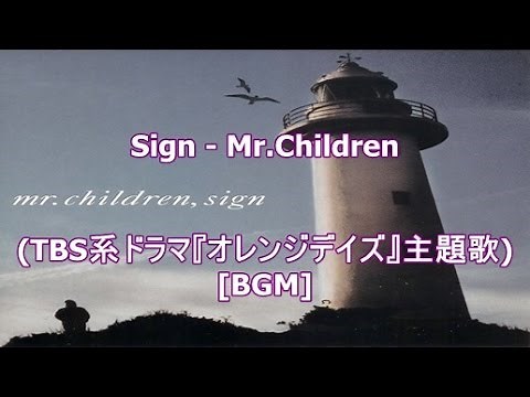 Sign - Mr.Children(TBS系ドラマ『オレンジデイズ』主題歌)[BGM]