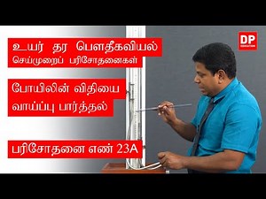 வெப்ப இயற்பியல் | பரிசோதனை எண் 23A - போயிலின் விதியை வாய்ப்பு பார்த்தல்