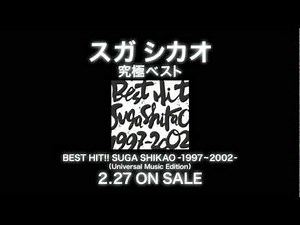 スガ シカオ Best Album 「BEST HIT!! SUGA SHIKAO - 1997～2002 -」SPOT