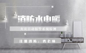 火灾自动报警系统检测