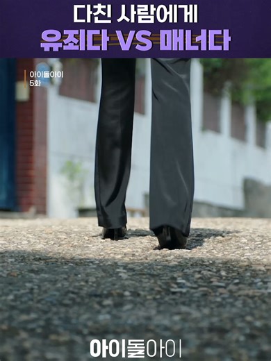 5화 선공개 | 다 나을 때까지 뭐든 다 해줄테니까 팬심과 의심사이, 최애 무죄 입증 로맨스 지니 TV 오리지널 지니 TV | ENA 매주 월/화 밤 10시 #아이돌아이 #IDOLI #최수영 #김재영 #스튜디오지니 #STUDIOGENIE #지니TV #ENA #넷플릭스