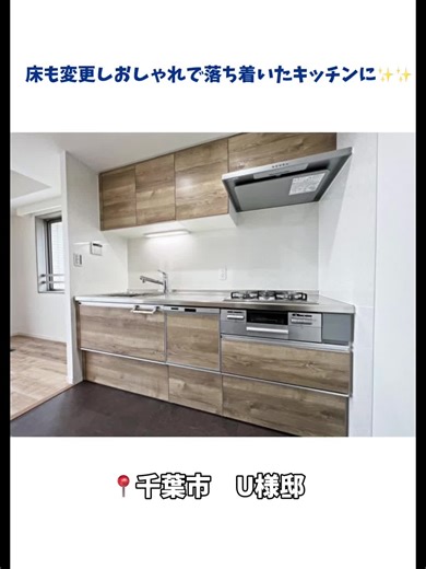キッチン交換案件🍳🪄 古くなったオーブンを撤去して食洗機をビルトインしました✨✨ 換気扇や床も新しくし、おしゃれで落ち着いたキッチンに変身🥳 #イエプラス #柏リフォーム #千葉リフォーム #キッチン交換 #キッチンリフォーム #TOBISHIグループ #おすすめにのりたい