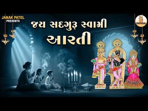 જય સદગુરૂ સ્વામી | Jay Sadguru Swami Aarti || Bhagwan Swaminarayan Aarti