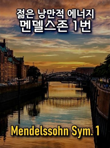 Youthful Romantic Energy, Mendelssohn Symphony No.1 (1.Mov) #fullscore / 멘델스존 교향곡 1번