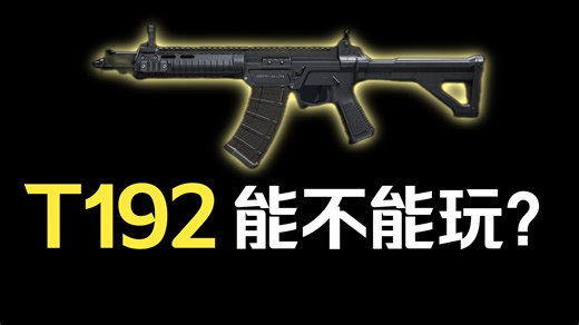 T192能不能玩？