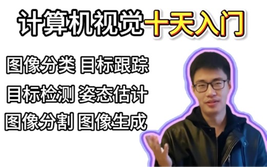 强推！这绝对是B站讲的最好的CV教程，从入门到实战，通俗易懂，一套解决所有问题！（人工智能丨机器学习丨深度学习丨神经网络丨计算机视觉丨自然语言处理）