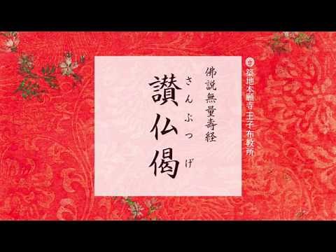 仏説無量寿経《讃仏偈》 ～浄土真宗本願寺派(西本願寺) ＊一緒にとなえる読経動画【調声：王子布教所大江和正】