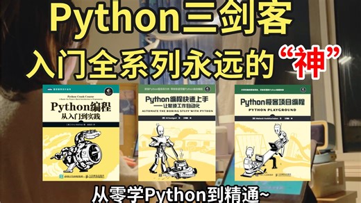 【Python三剑客】零基础小白入门Python永远的神！从入门到精通这三本书全搞定，所有人群皆可学，少走半年弯路！Python书籍首选推荐！！