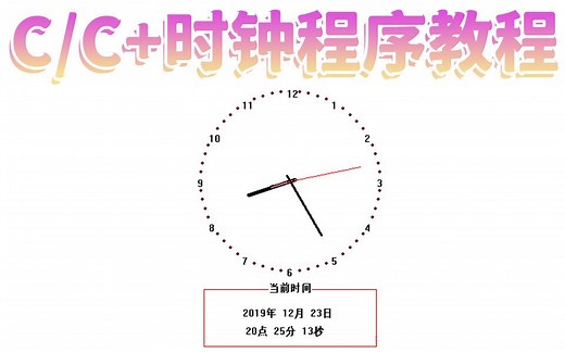 C/C+时钟程序教程：不会编程也能亲手编写一个桌面数字时钟，用代码打造罗盘时钟 ~