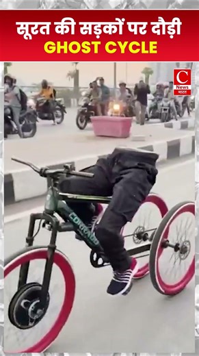 सूरत की सड़कों पर दौड़ी “Ghost Cycle”...